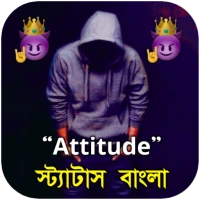 বাংলা Attitude স্ট্যাটাস ২০২৪